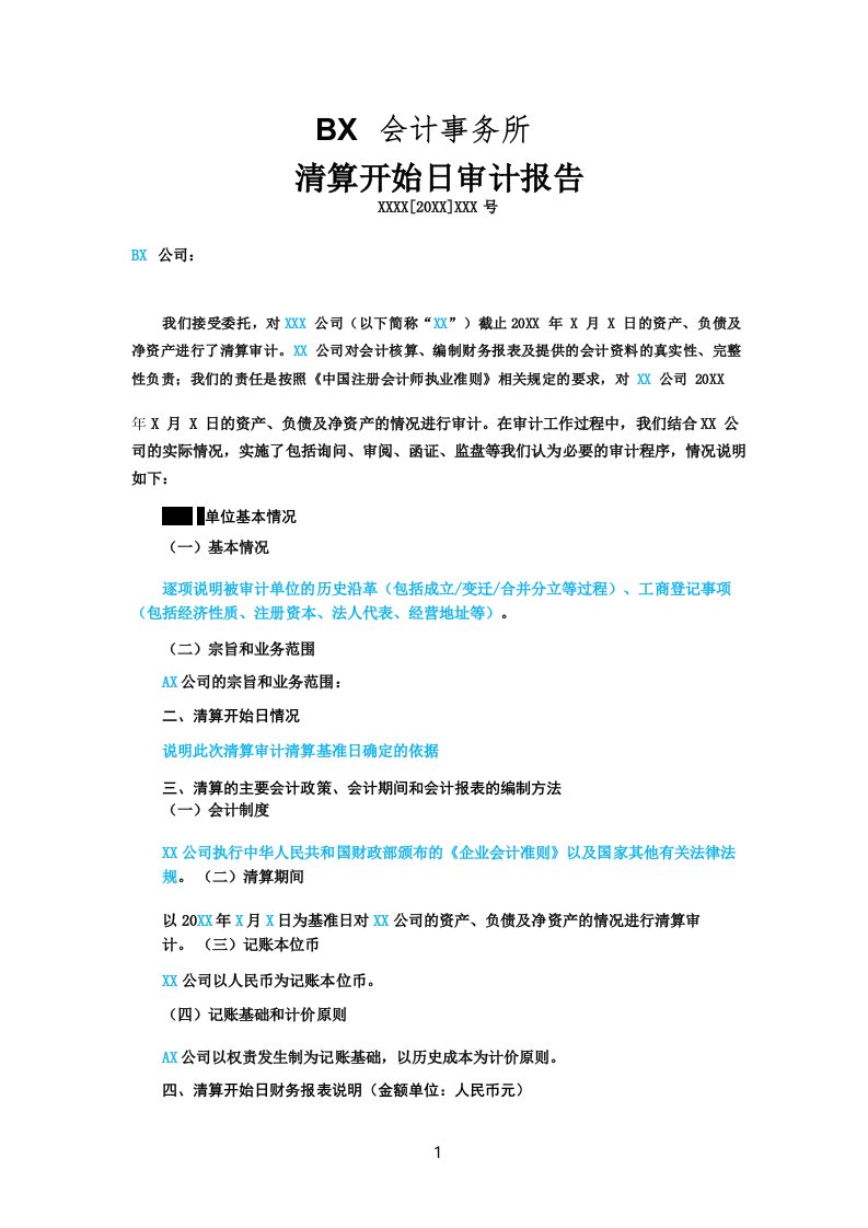 企业清算开始日审计报告