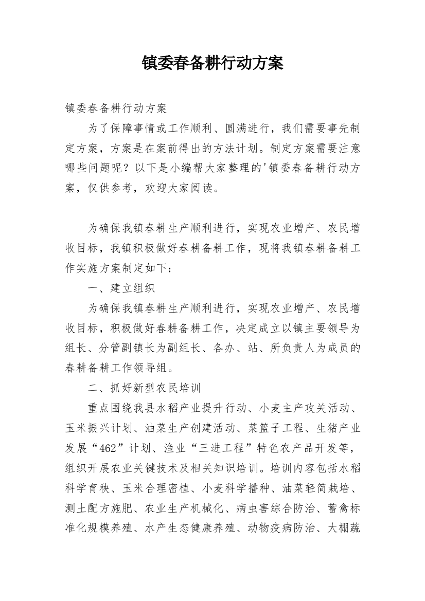 镇委春备耕行动方案