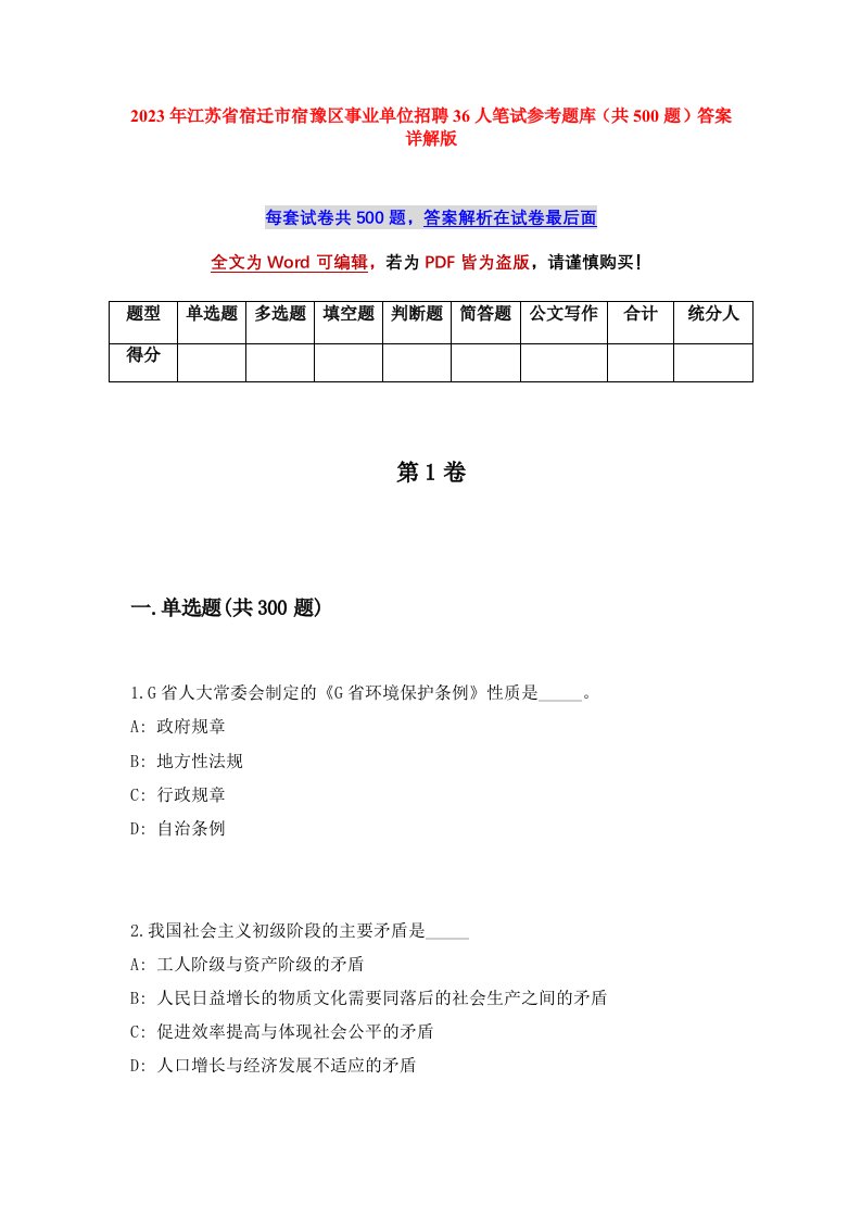 2023年江苏省宿迁市宿豫区事业单位招聘36人笔试参考题库共500题答案详解版