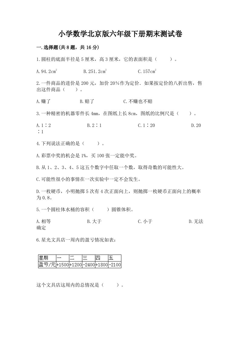 小学数学北京版六年级下册期末测试卷【培优a卷】