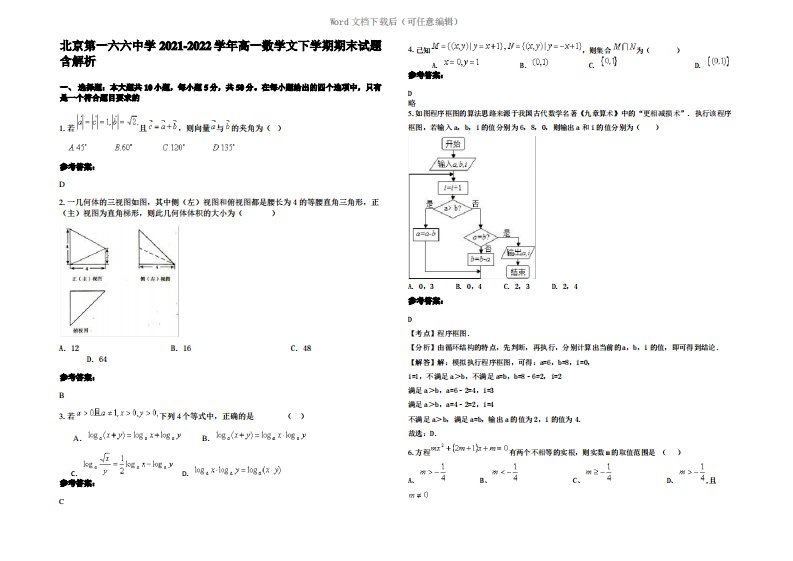 北京第一六六中学2022年高一数学文下学期期末试题含解析