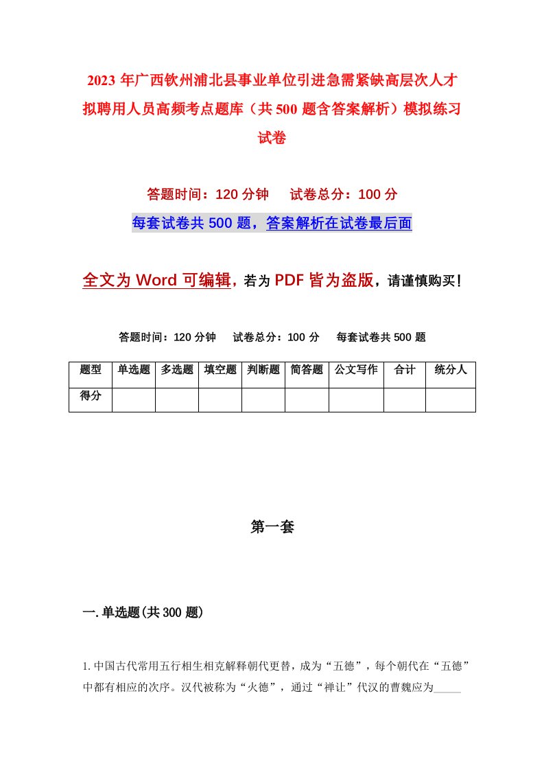 2023年广西钦州浦北县事业单位引进急需紧缺高层次人才拟聘用人员高频考点题库共500题含答案解析模拟练习试卷