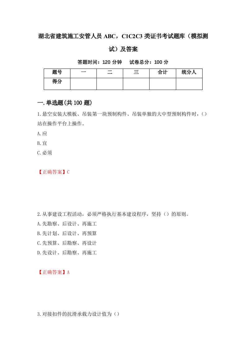 湖北省建筑施工安管人员ABCC1C2C3类证书考试题库模拟测试及答案第66版