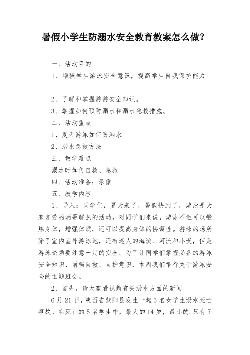 暑假小学生防溺水安全教育教案怎么做？