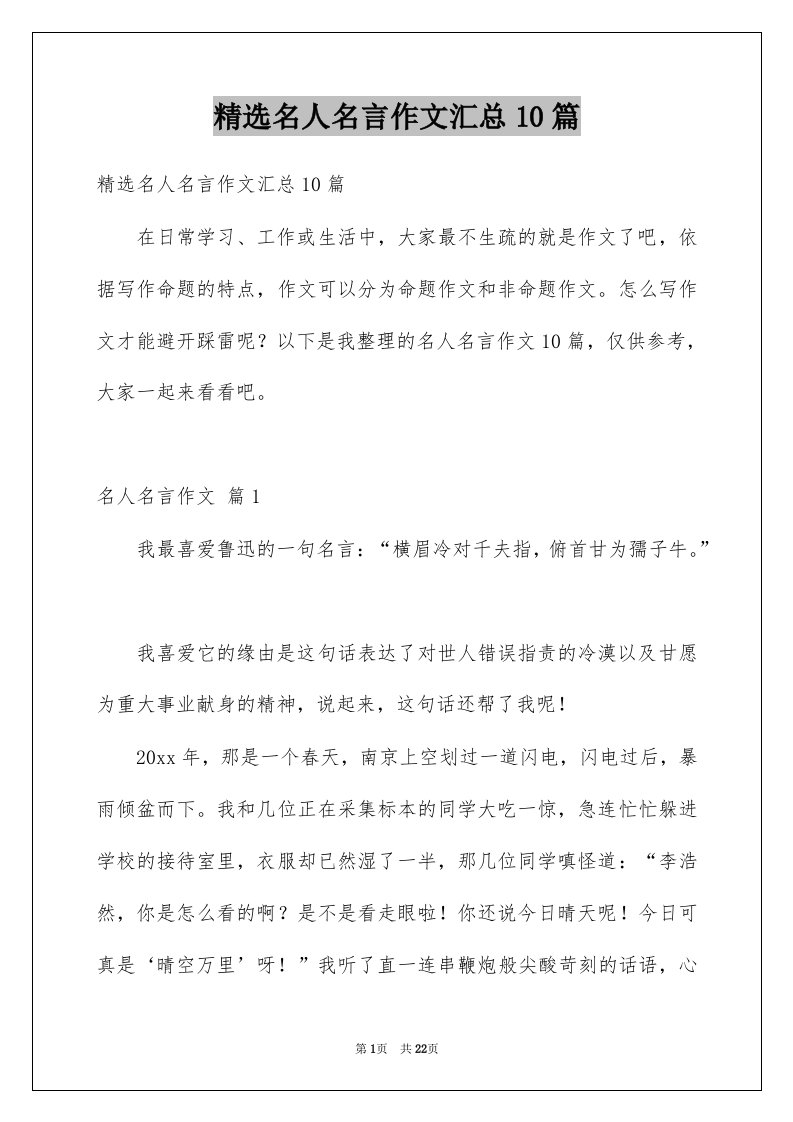 名人名言作文汇总10篇