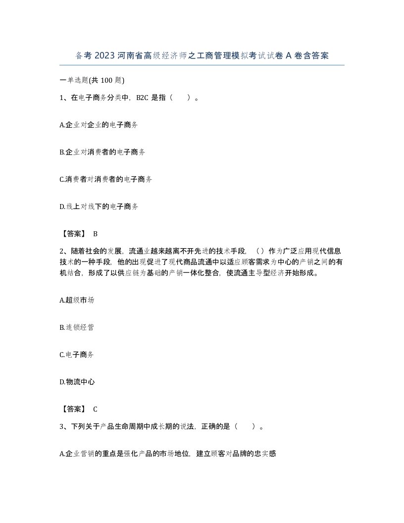 备考2023河南省高级经济师之工商管理模拟考试试卷A卷含答案