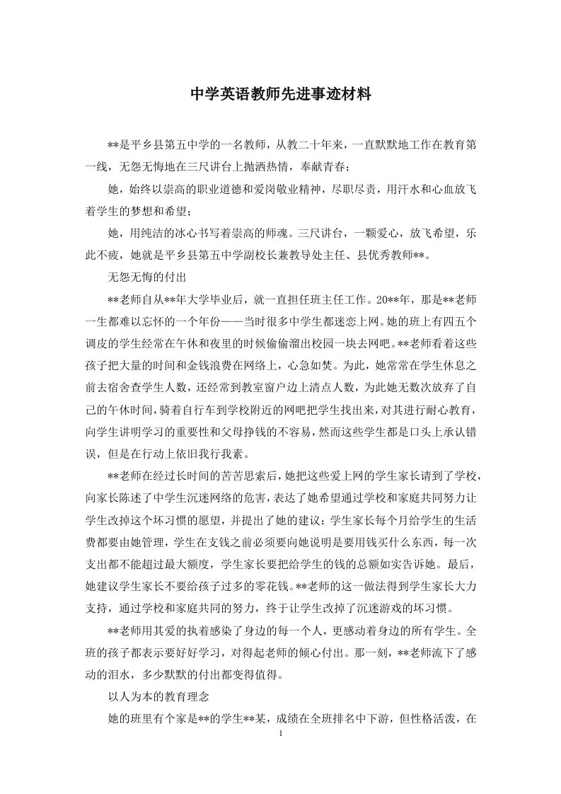 中学英语教师先进事迹材料