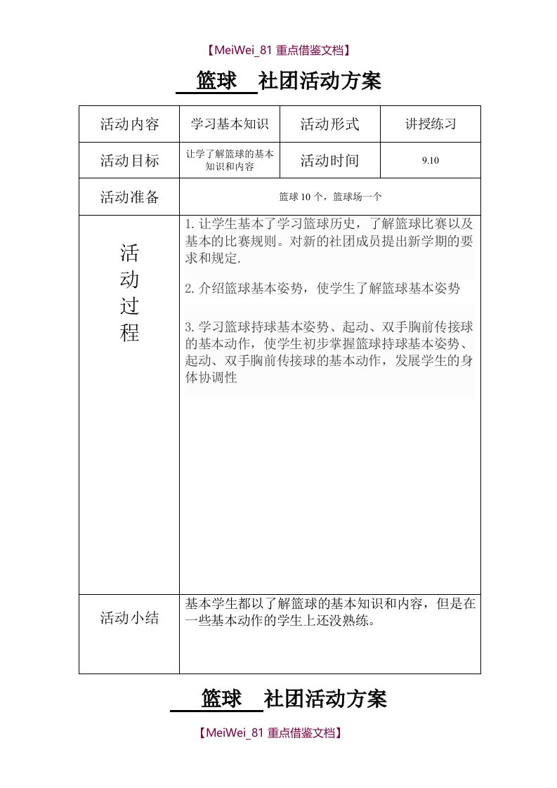 【9A文】篮球社团活动教案1