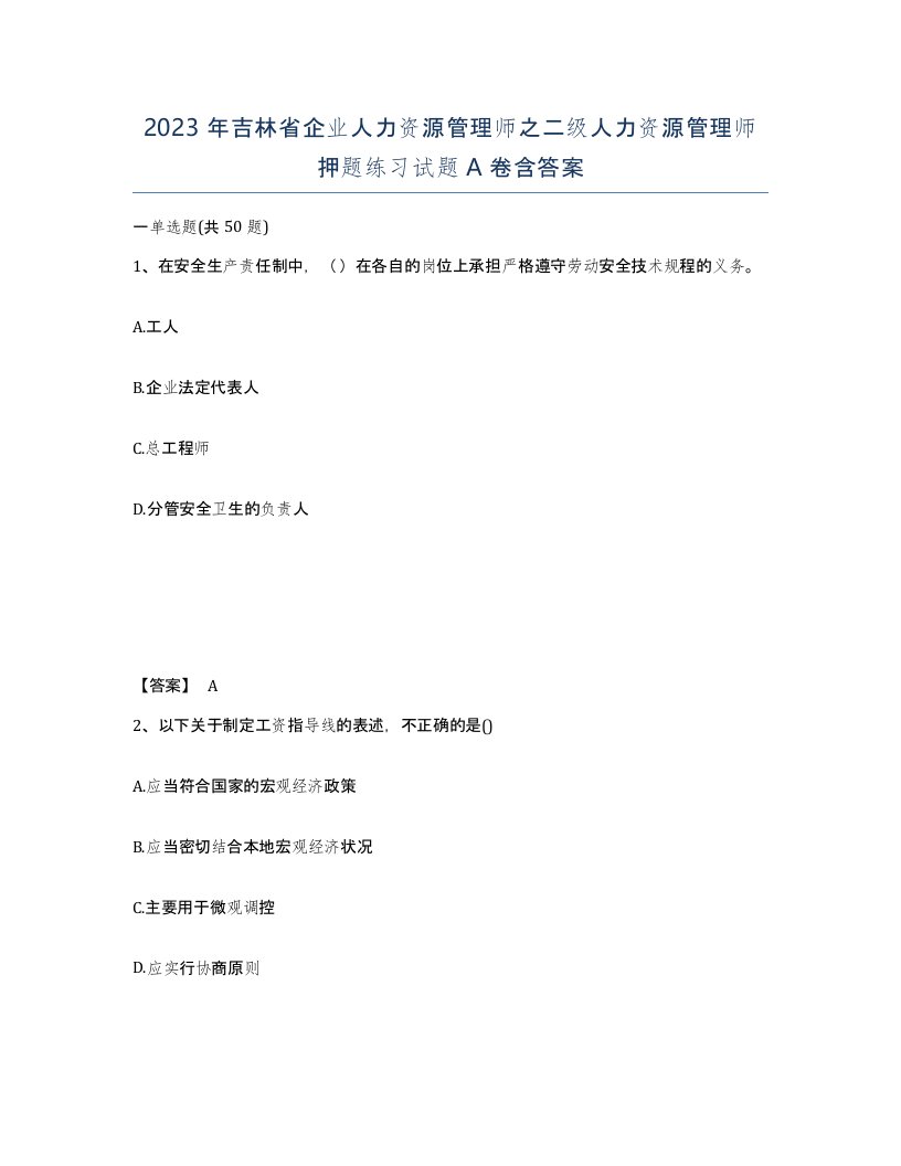 2023年吉林省企业人力资源管理师之二级人力资源管理师押题练习试题A卷含答案