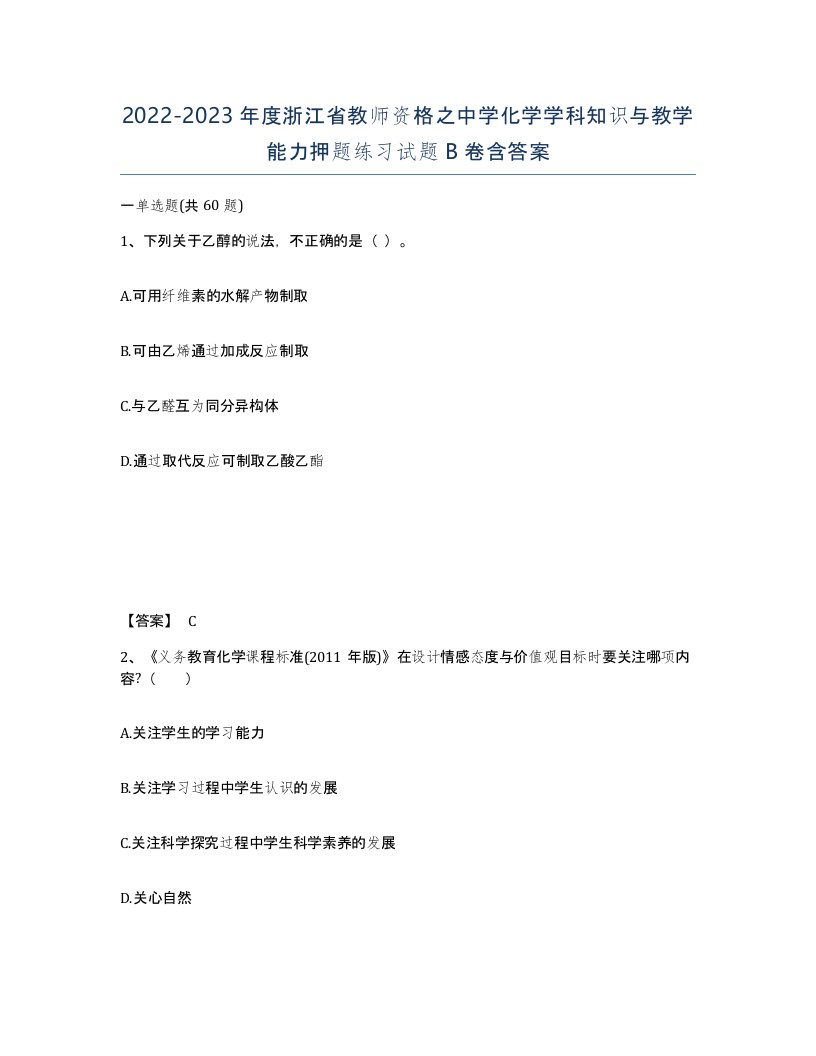 2022-2023年度浙江省教师资格之中学化学学科知识与教学能力押题练习试题B卷含答案