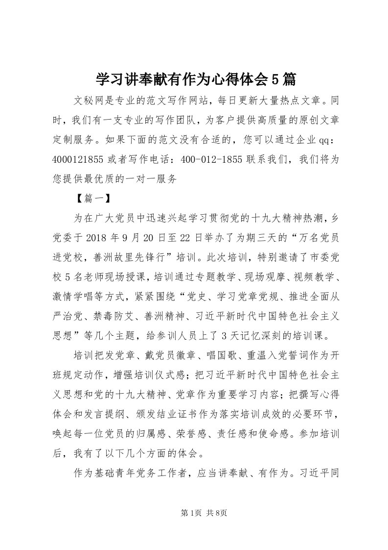 7学习讲奉献有作为心得体会5篇