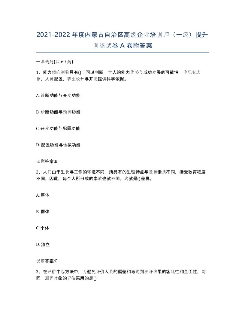 2021-2022年度内蒙古自治区高级企业培训师一级提升训练试卷A卷附答案