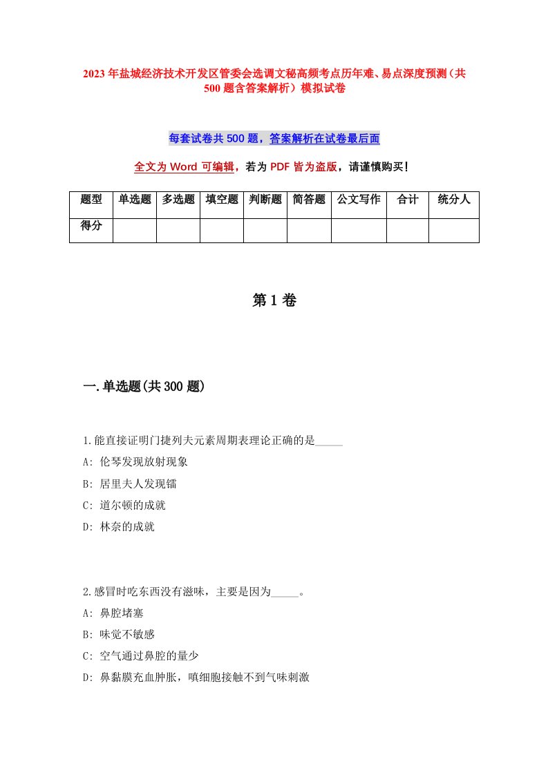 2023年盐城经济技术开发区管委会选调文秘高频考点历年难易点深度预测共500题含答案解析模拟试卷