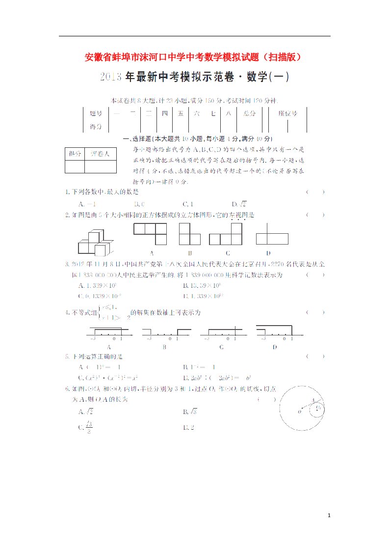 安徽省蚌埠市沫河口中学中考数学模拟试题（扫描版）