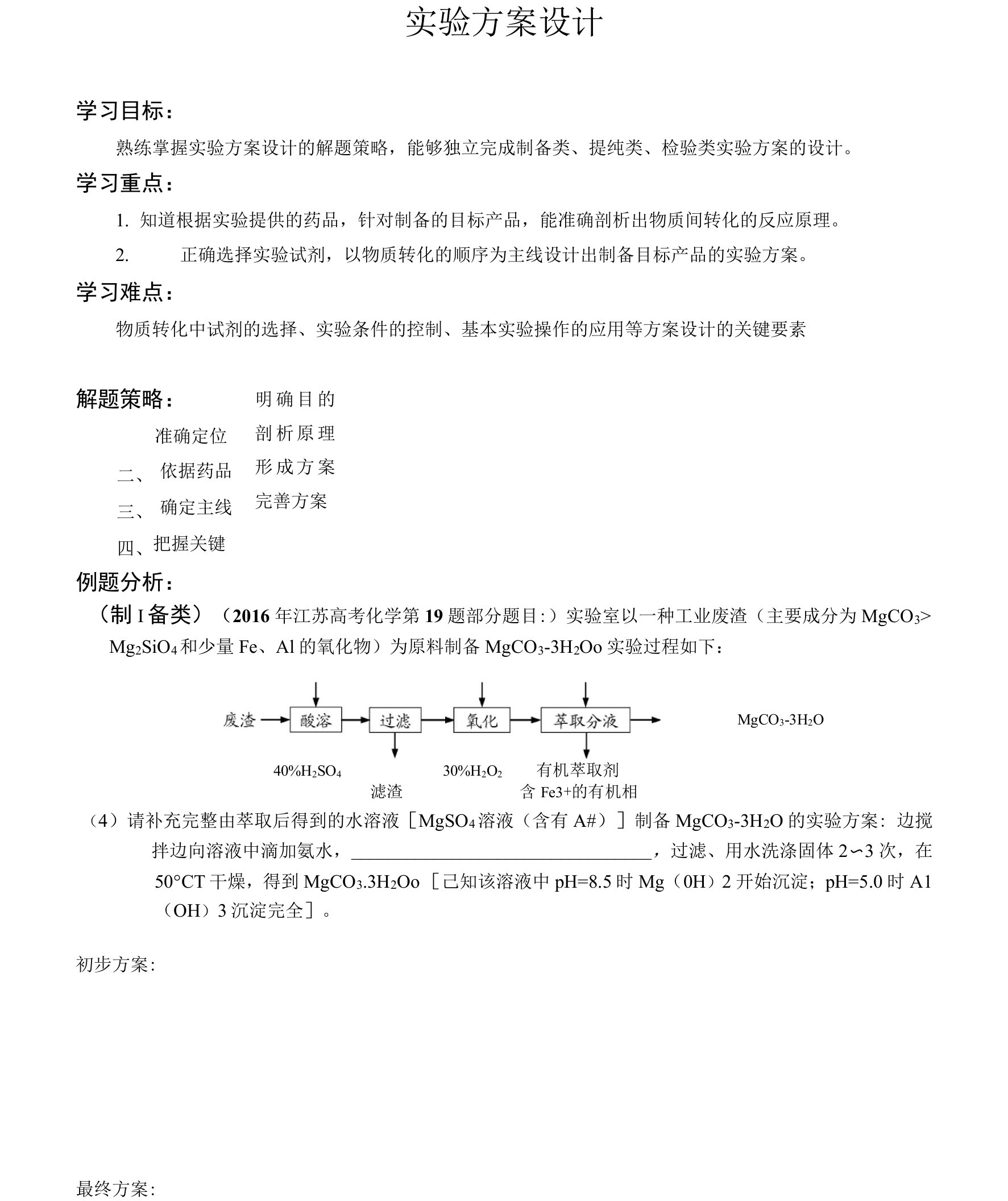 实验方案设计