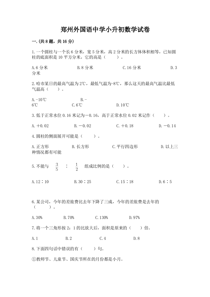 郑州外国语中学小升初数学试卷附参考答案（研优卷）