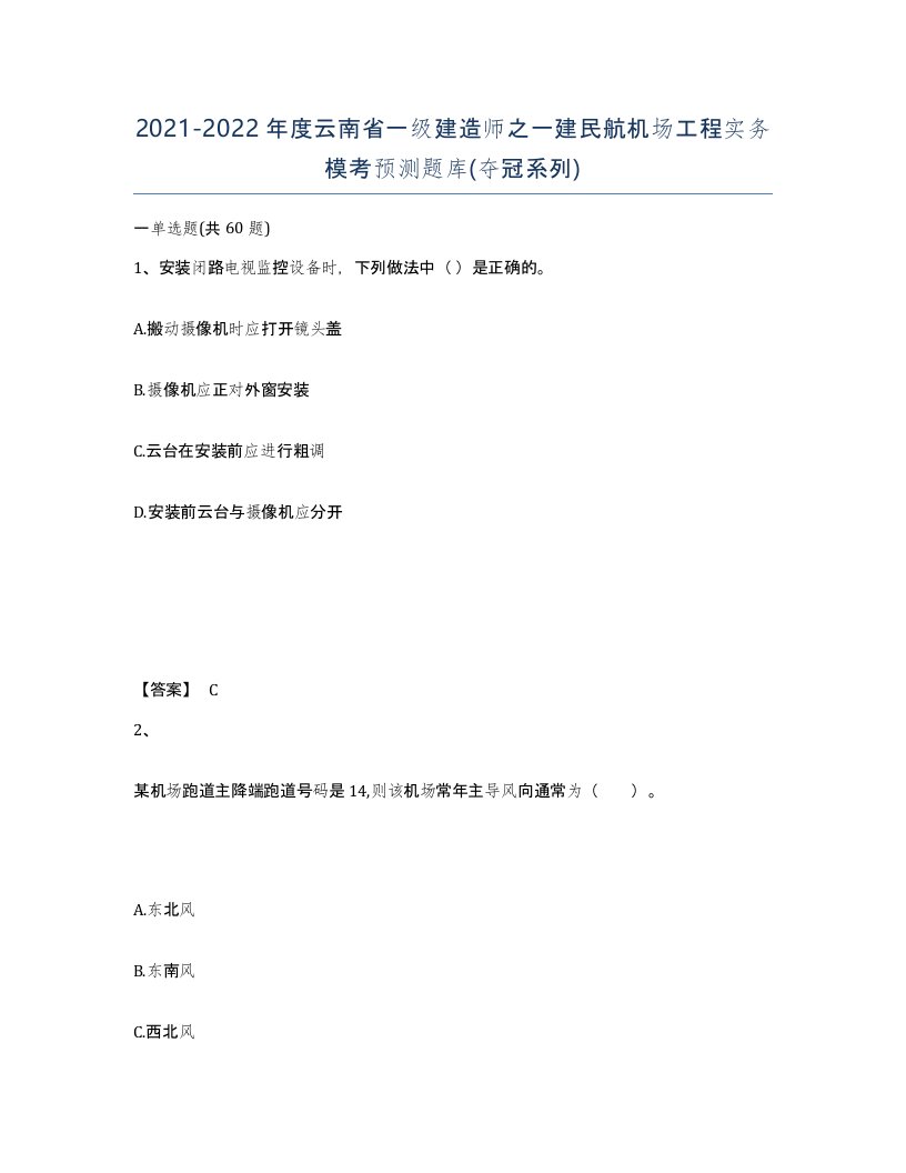 2021-2022年度云南省一级建造师之一建民航机场工程实务模考预测题库夺冠系列