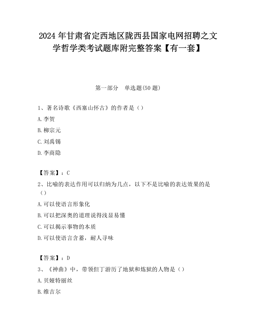 2024年甘肃省定西地区陇西县国家电网招聘之文学哲学类考试题库附完整答案【有一套】