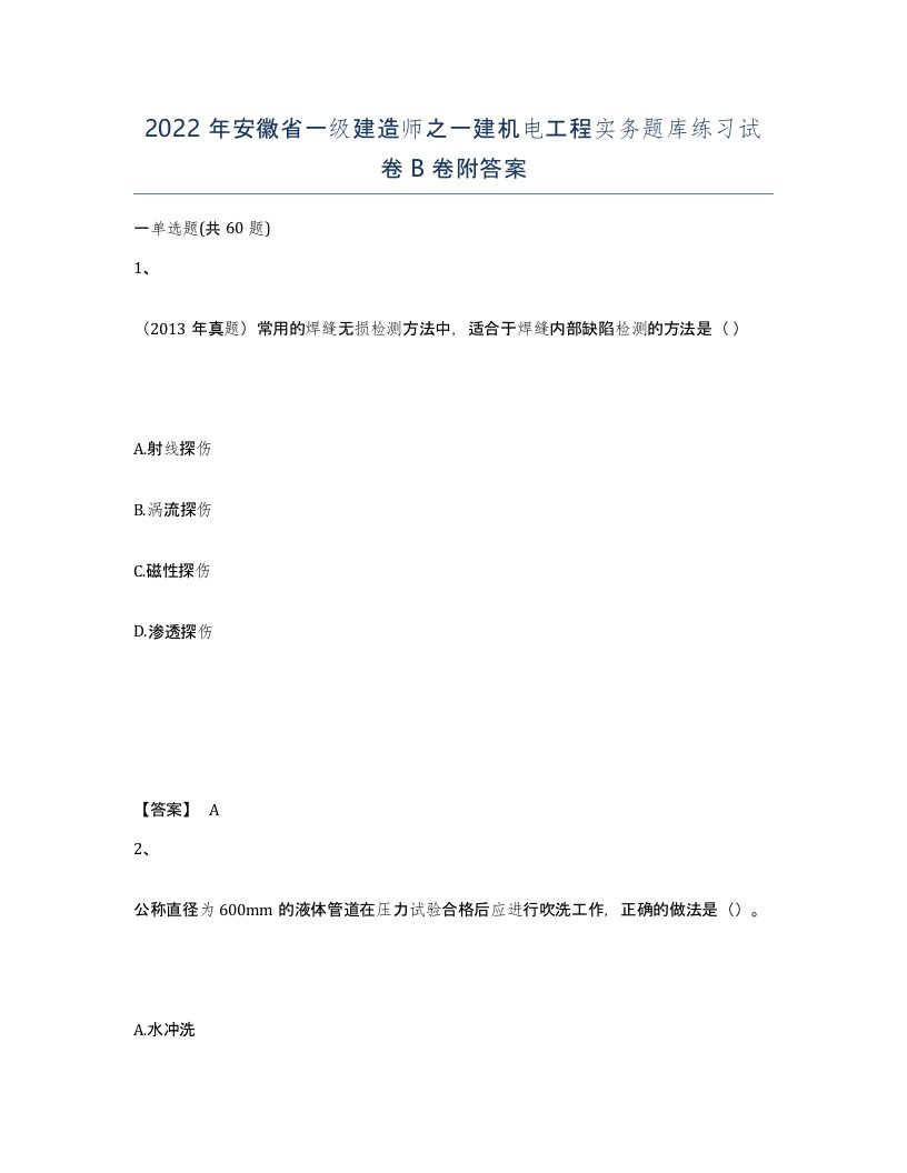 2022年安徽省一级建造师之一建机电工程实务题库练习试卷B卷附答案