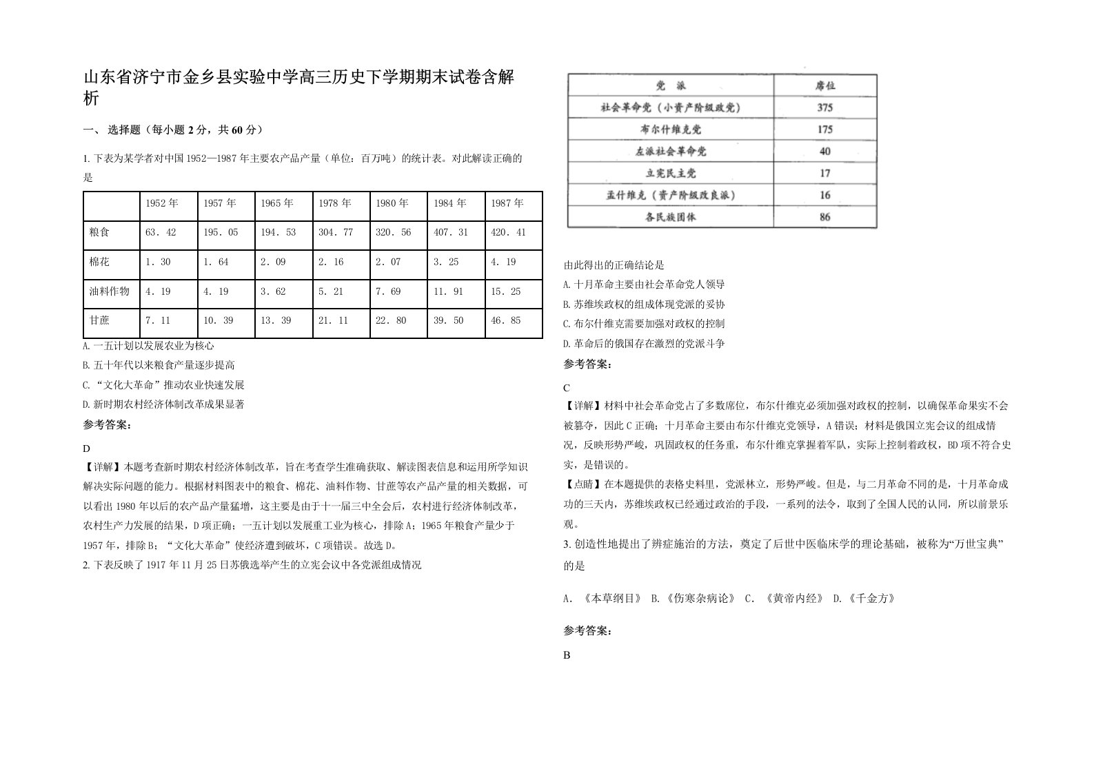 山东省济宁市金乡县实验中学高三历史下学期期末试卷含解析