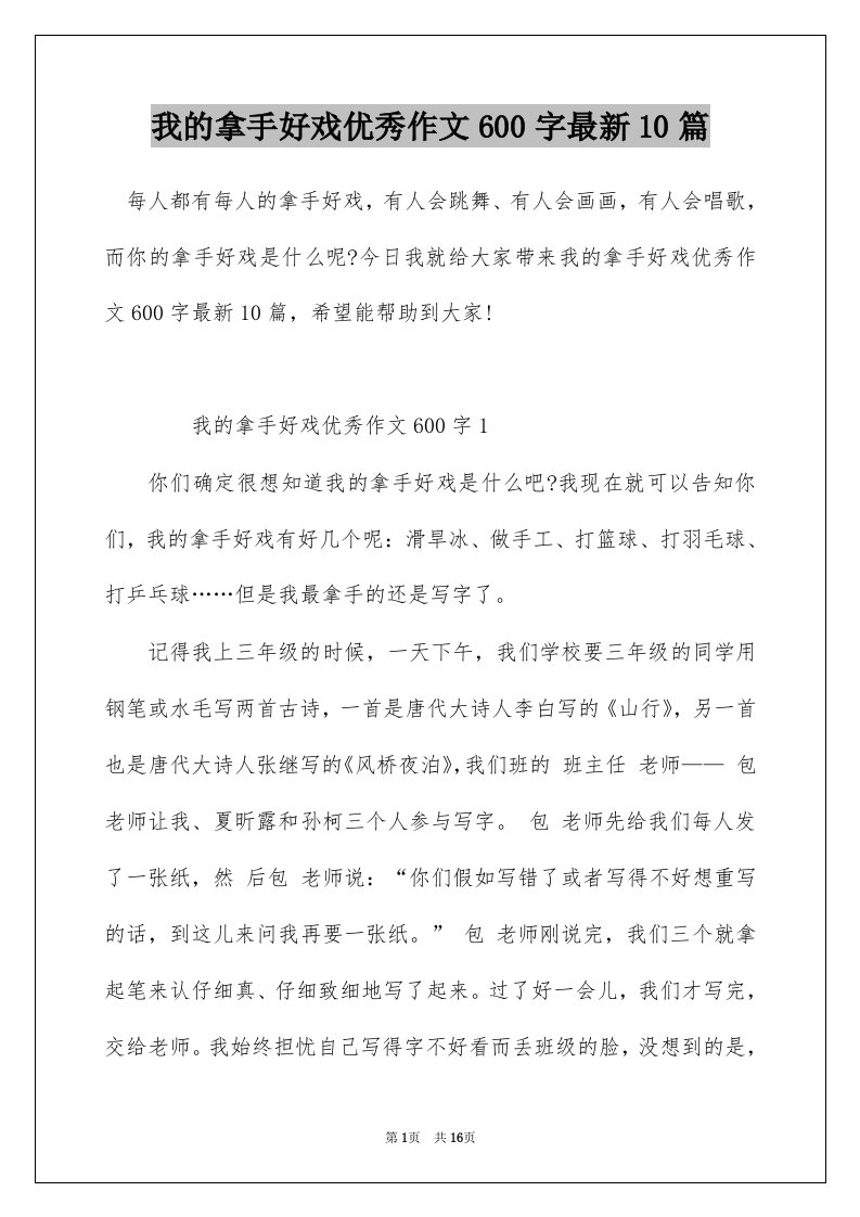 我的拿手好戏优秀作文600字最新10篇