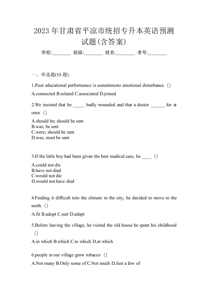 2023年甘肃省平凉市统招专升本英语预测试题含答案