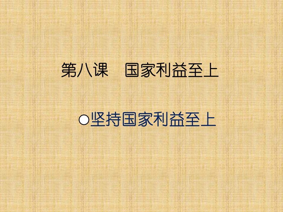 初中八年级道德与法治上册