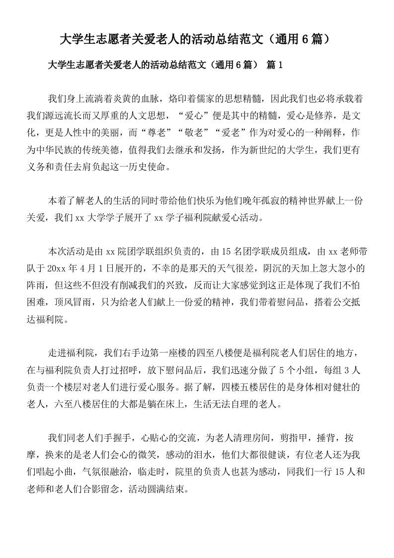 大学生志愿者关爱老人的活动总结范文（通用6篇）