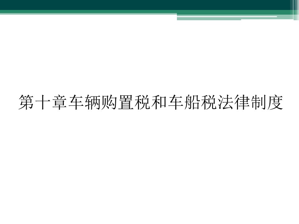 第十章车辆购置税和车船税法律制度