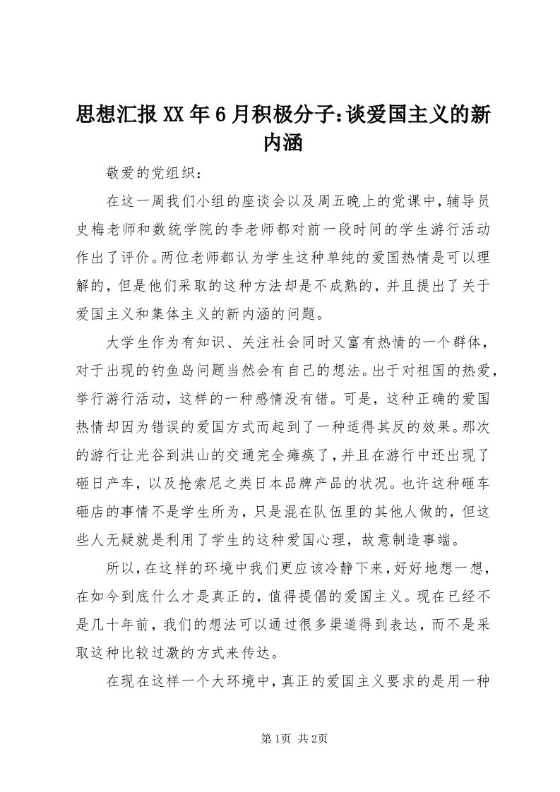 6思想汇报某年6月积极分子：谈爱国主义的新内涵