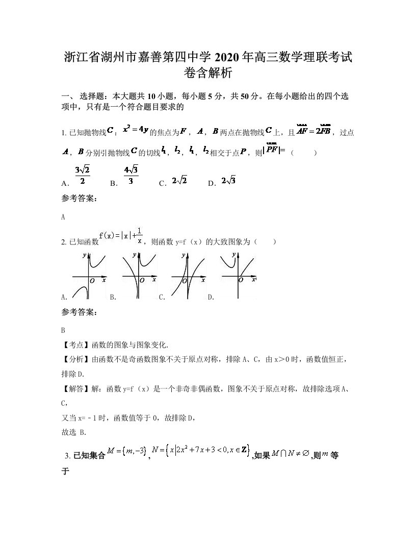 浙江省湖州市嘉善第四中学2020年高三数学理联考试卷含解析