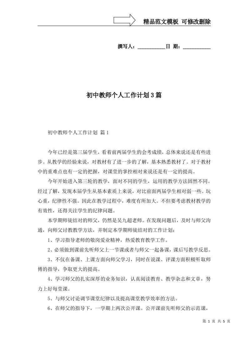 初中教师个人工作计划3篇四