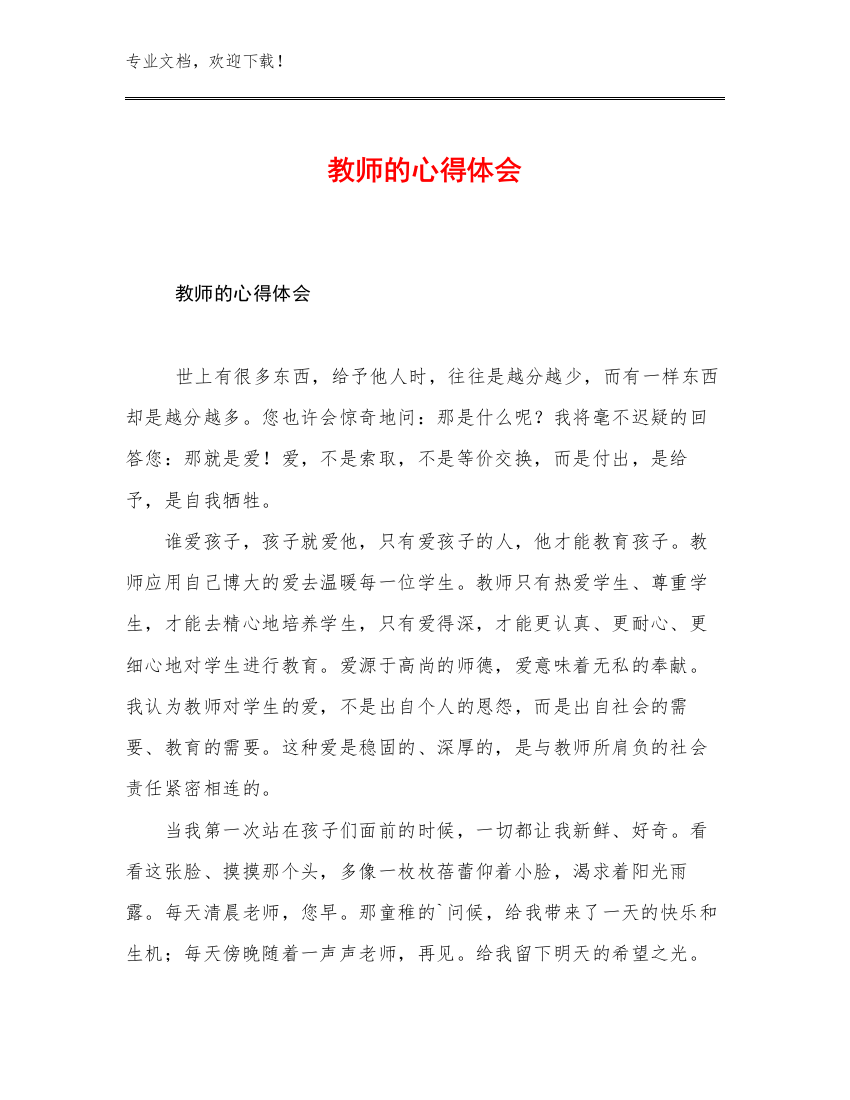 教师的心得体会例文15篇合辑