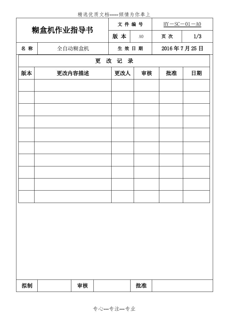 糊盒机作业指导书(共5页)