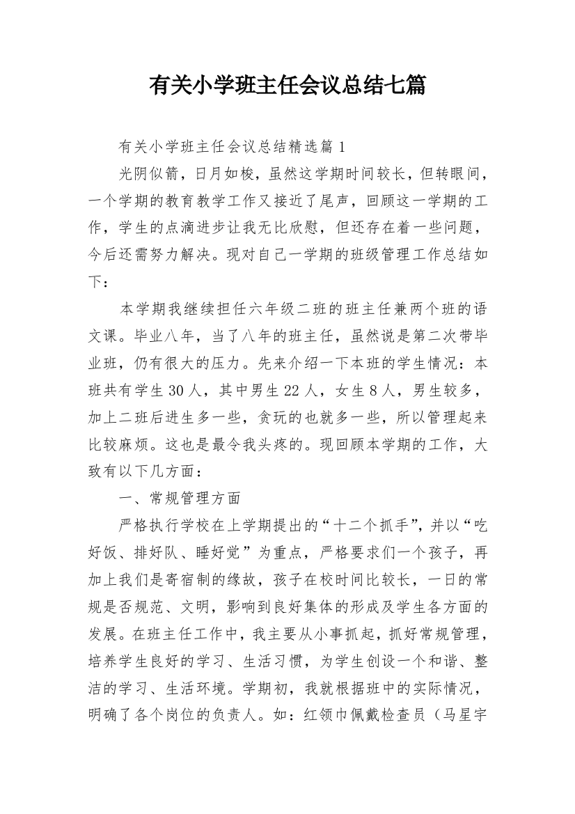 有关小学班主任会议总结七篇