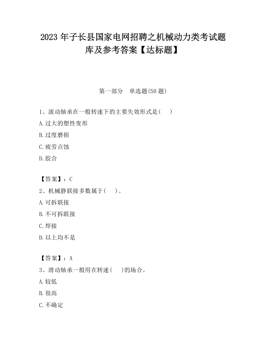 2023年子长县国家电网招聘之机械动力类考试题库及参考答案【达标题】