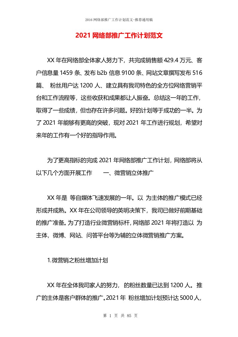 2021网络部推广工作计划范文