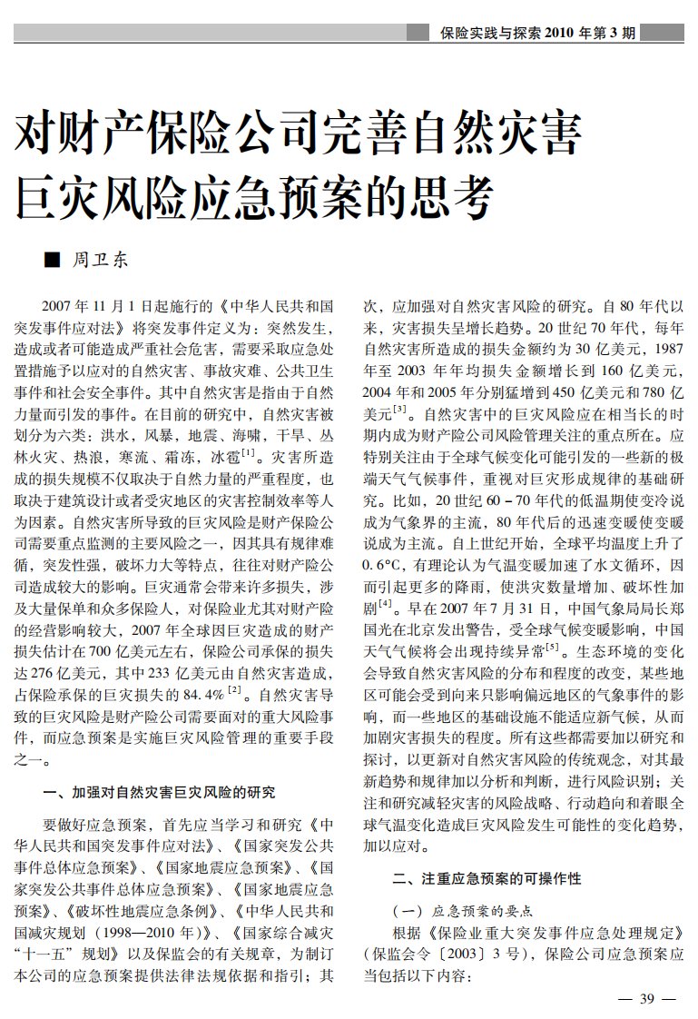 对财产保险公司完善自然灾害巨灾风险应急预案的思考.pdf