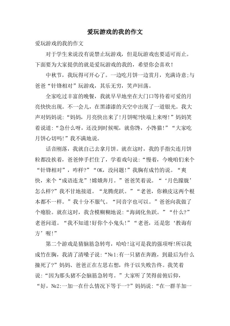 爱玩游戏的我的作文