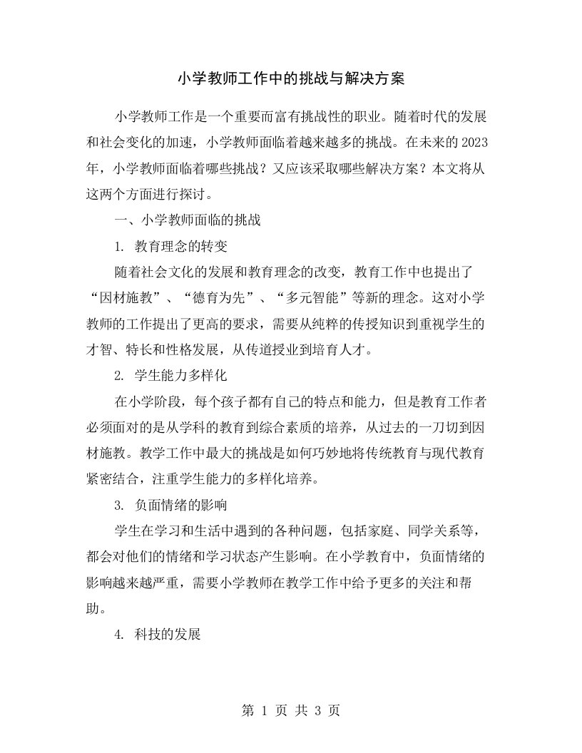 小学教师工作中的挑战与解决方案