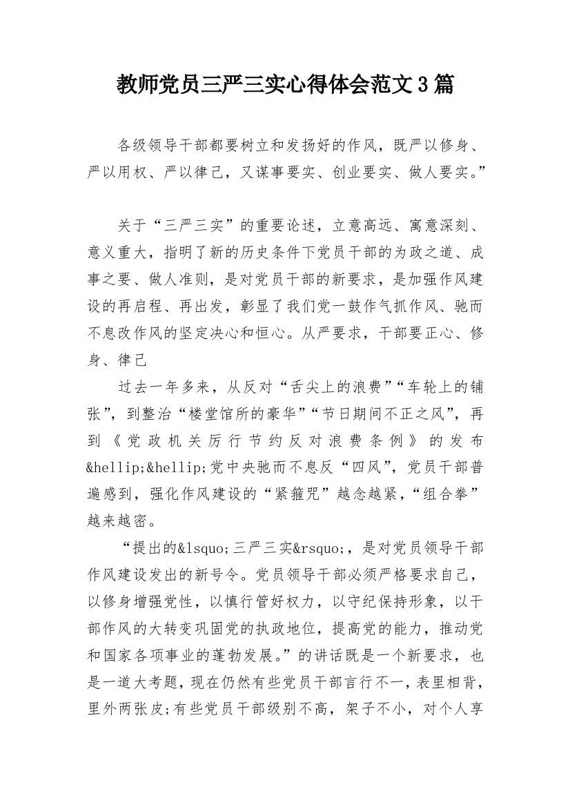 教师党员三严三实心得体会范文3篇