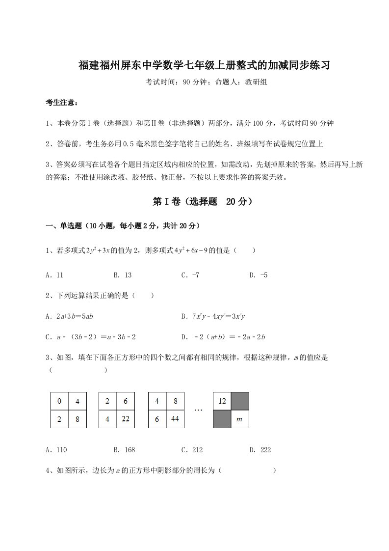 2023年福建福州屏东中学数学七年级上册整式的加减同步练习试卷（解析版）