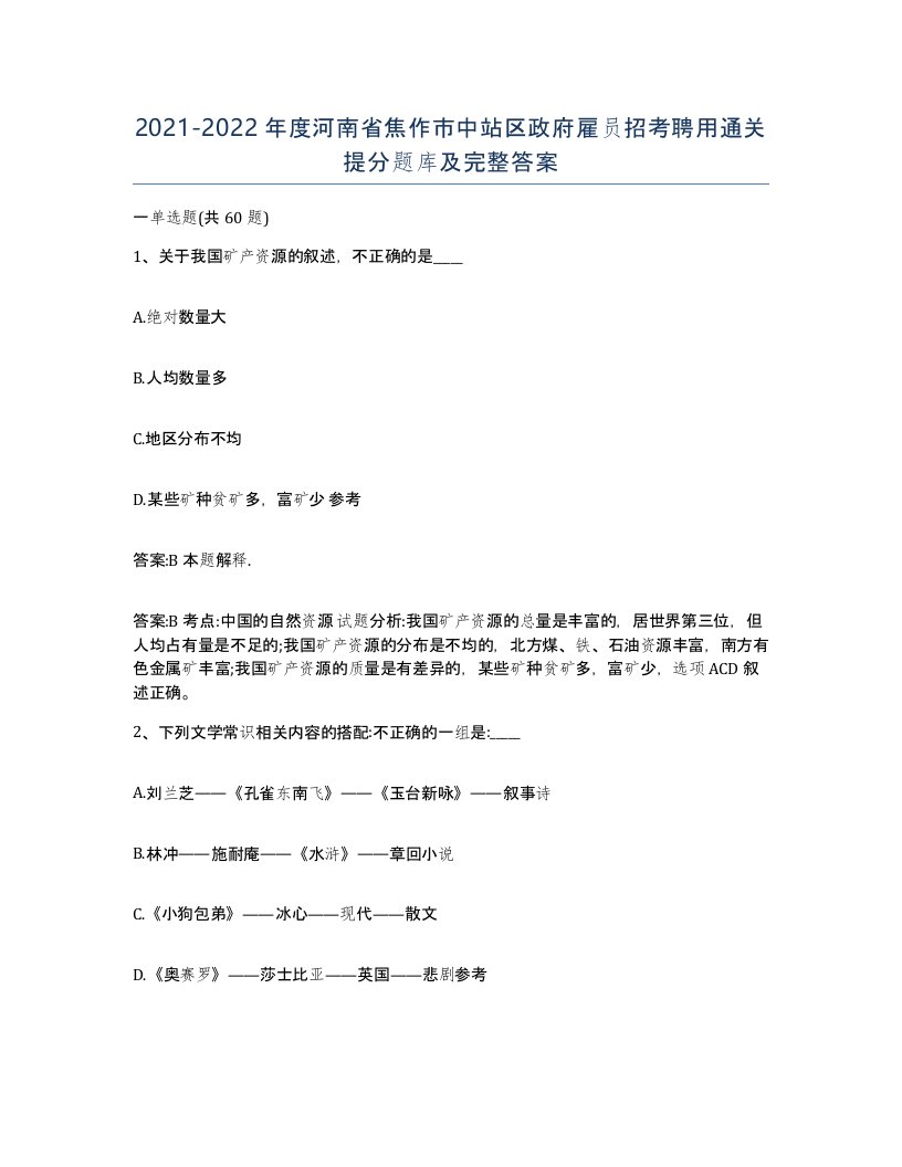 2021-2022年度河南省焦作市中站区政府雇员招考聘用通关提分题库及完整答案