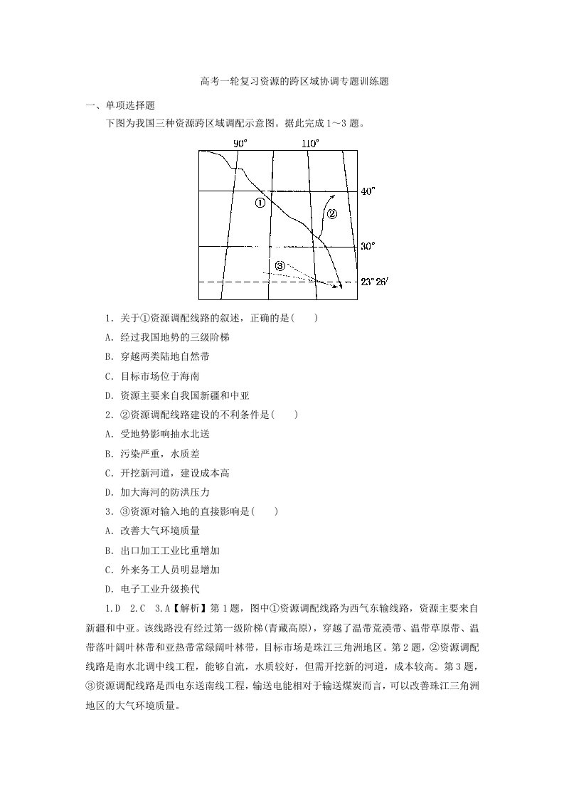 高考一轮复习资源的跨区域协调专题训练题