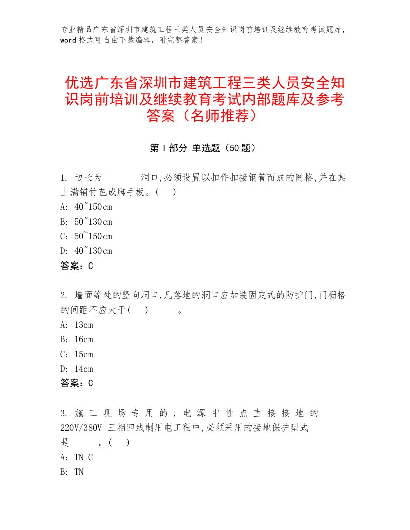 优选广东省深圳市建筑工程三类人员安全知识岗前培训及继续教育考试内部题库及参考答案（名师推荐）