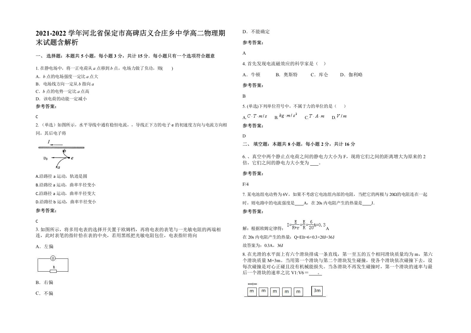 2021-2022学年河北省保定市高碑店义合庄乡中学高二物理期末试题含解析