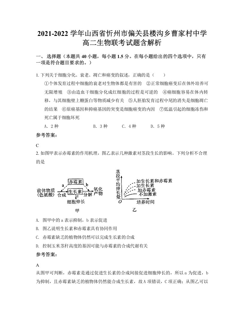 2021-2022学年山西省忻州市偏关县楼沟乡曹家村中学高二生物联考试题含解析