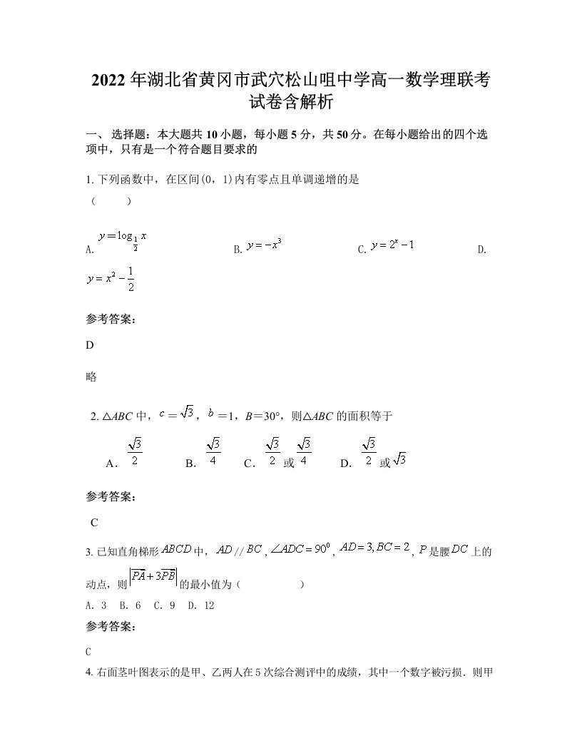 2022年湖北省黄冈市武穴松山咀中学高一数学理联考试卷含解析