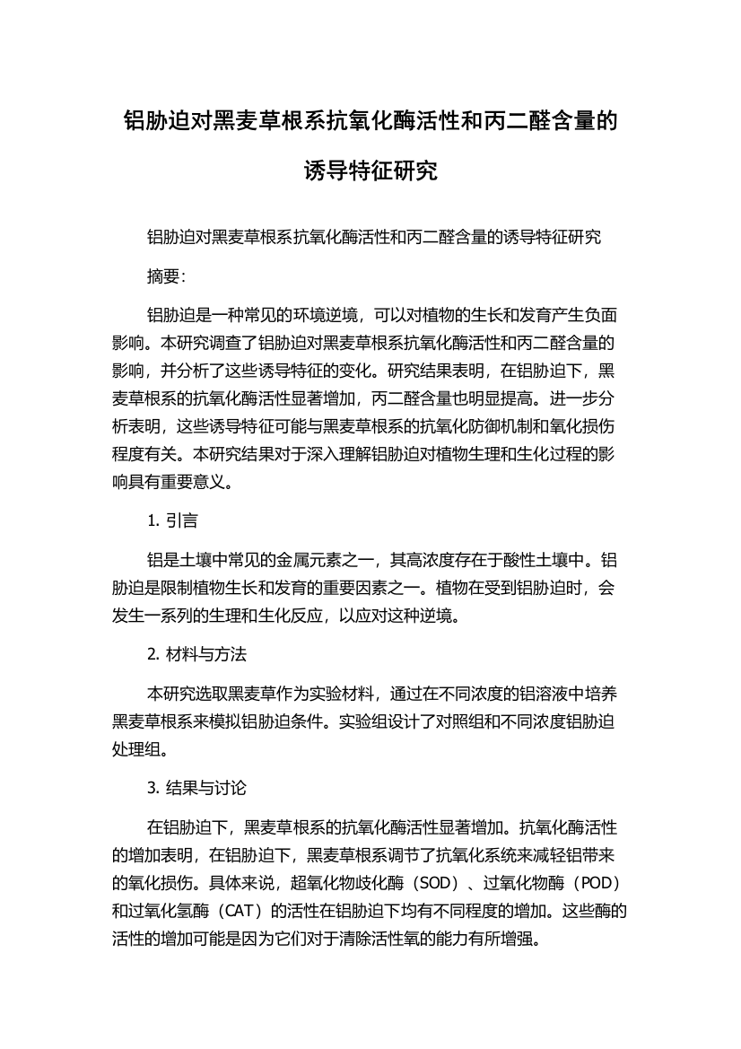 铝胁迫对黑麦草根系抗氧化酶活性和丙二醛含量的诱导特征研究