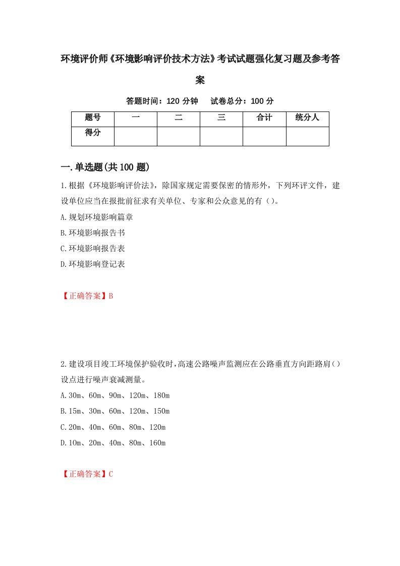 环境评价师环境影响评价技术方法考试试题强化复习题及参考答案1